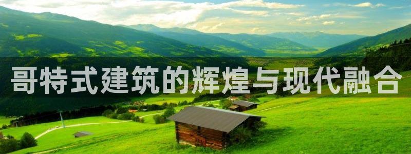 顺盈娱乐猪：哥特式建筑的辉煌与现代融合