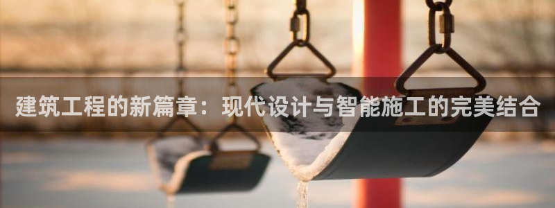 顺盈时代广场娱乐城：建筑工程的新篇章：现代设计与智能施工的完美结合