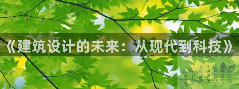 顺盈娱乐下载官网：《建筑设计的未来：从现代到科技》