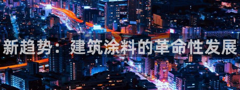 盈顺休闲娱乐室优惠团购：新趋势：建筑涂料的革命性发展