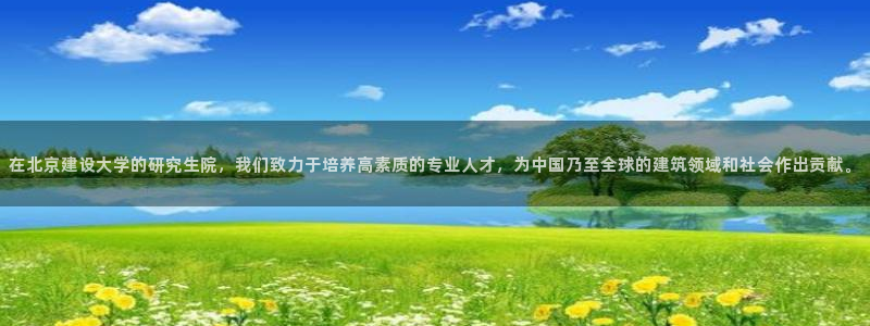 顺盈娱乐游戏开发商：在北京建设大学的研究生院，我们致力于培养高素质的专业人才，为中国乃至全球的建筑领