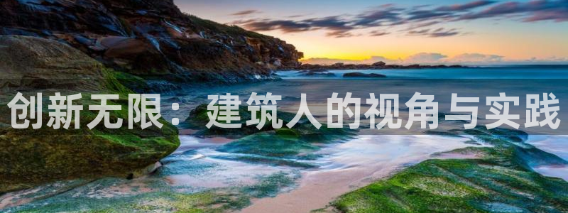 顺盈娱乐开户注册：创新无限：建筑人的视角与实践
