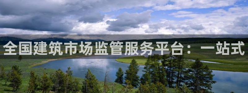 顺盈娱乐滴qv382223：全国建筑市场监管服务平台：一站式