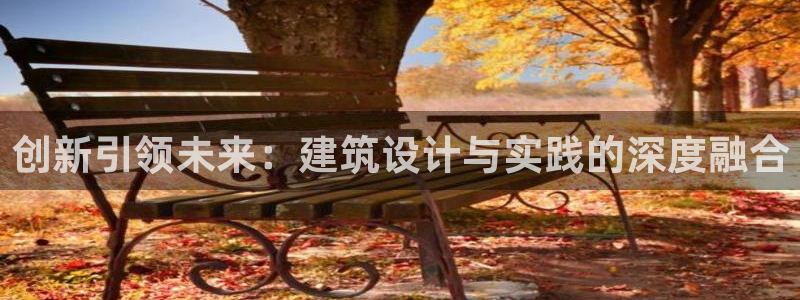 乐摇摇娱乐团购顺盈：创新引领未来：建筑设计与实践的深度融合