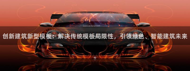 顺盈娱乐下载最新版：创新建筑新型模板：解决传统模板局限性，引领绿色、智能建筑未来