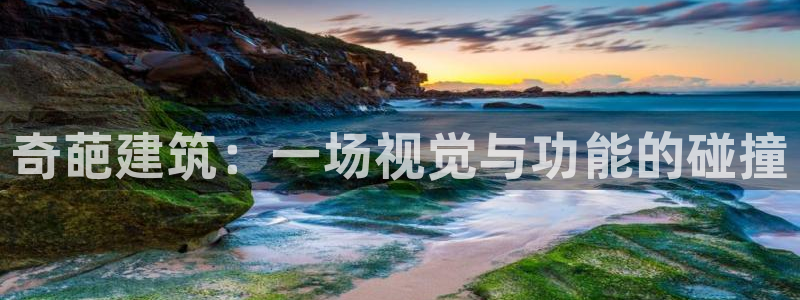 清远清城区顺盈娱乐：奇葩建筑：一场视觉与功能的碰撞