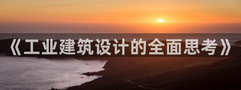 清远顺盈娱乐公司工作：《工业建筑设计的全面思考》